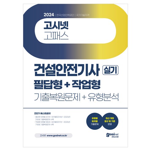 2024 고시넷 고패스 건설안전기사 실기 필답형 + 작업형 : 기출복원문제 + 유형분석