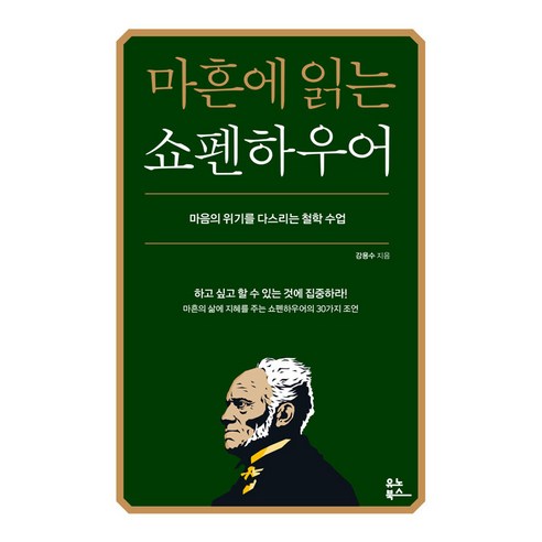 [유노북스]마흔에 읽는 쇼펜하우어 : 마음의 위기를 다스리는 철학 수업