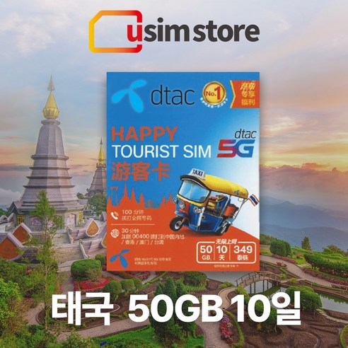 태국유심 DTAC 50GB 10일 무제한 통화+문자 5G 한국발신 30분 방콕 치앙마이 푸켓 여행용 유심칩 태국 유심