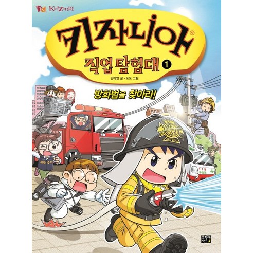 키자니아 직업 탐험대 1: 방화범을 찾아라!